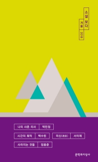 소설 보다 - 겨울 (2018)